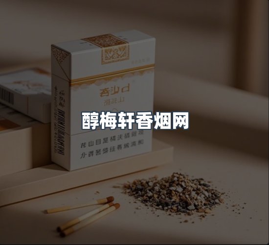 关于醇梅轩香烟网